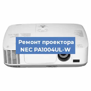 Ремонт проектора NEC PA1004UL-W в Екатеринбурге